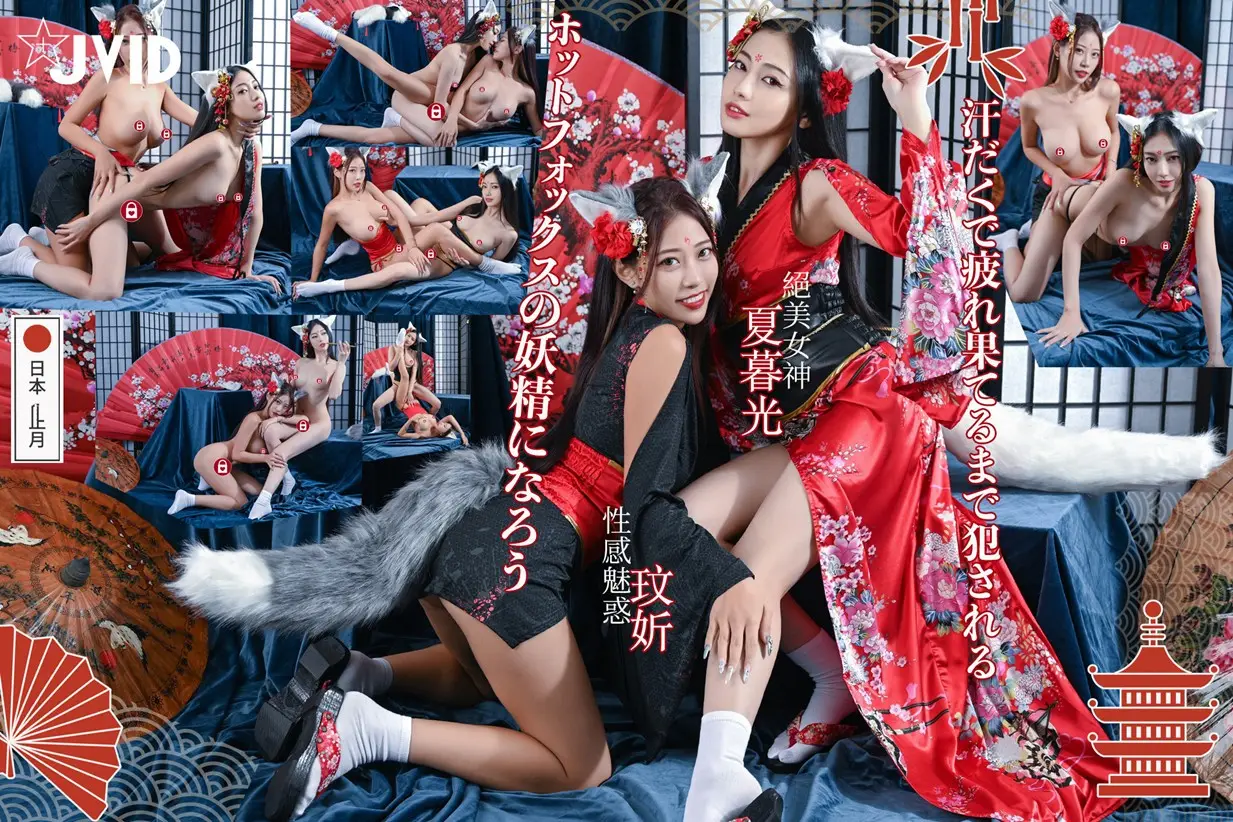 绝美女神『夏暮光』+ 性感魅惑『玟妡』最新重磅双飞巨制《化身火辣狐仙》极品性爱啪啪