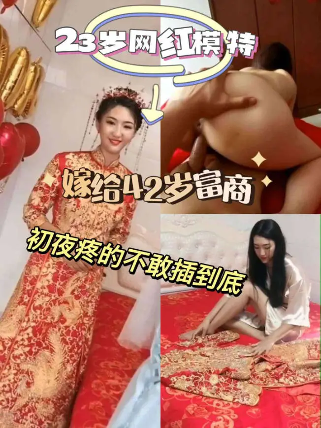 全网唯一爆料【23网红模特嫁豪门新婚洞房流出】42岁富豪鸡巴太大,只能一下一下抽插。或许这才是初夜应