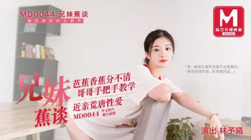【首发推荐】国产AV巨作兄妹蕉谈 哥哥手把手教学 近亲之间的荒唐性爱