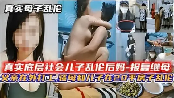 真实社会底层儿子乱伦后妈,父亲在外打工骚母和儿子在20平房子乱伦