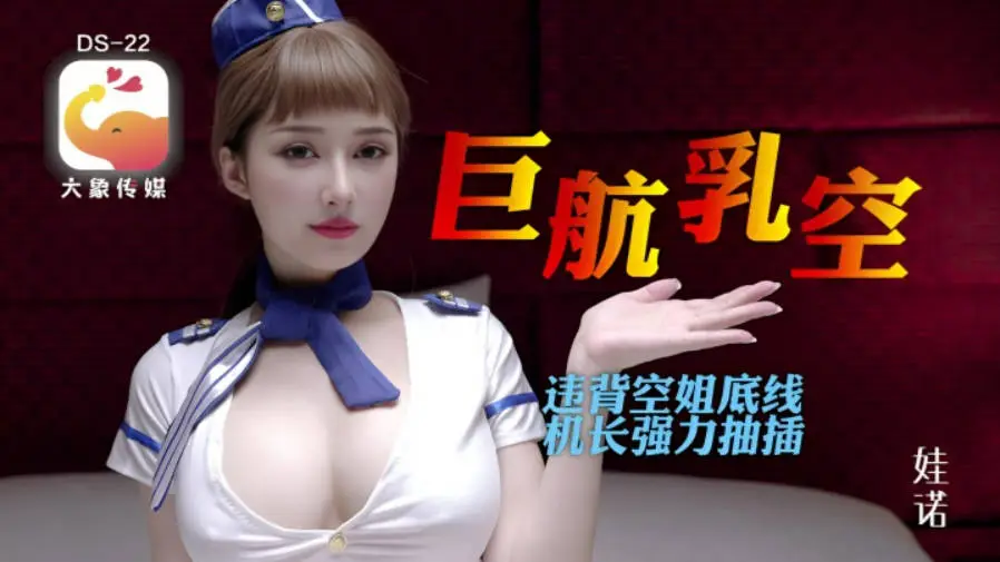 大象传媒《全裸航空》即将起飞沉迷机长肉棒的痴淫巨乳空姐-诺娃