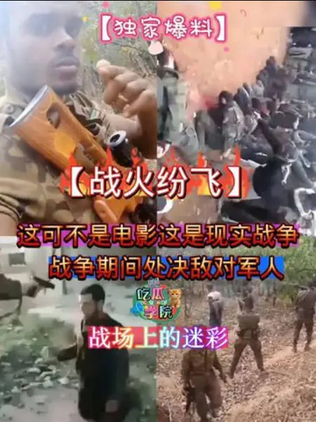 【网暴黑料】战场上的迷彩,这可不是电影这是现实战争,战争期间处决敌对军人