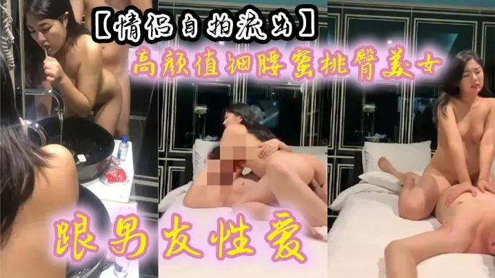 【情侣自拍流出】 高颜值细腰蜜桃臀美女跟男友性爱 有来有回 呻吟声声魅惑入骨~
