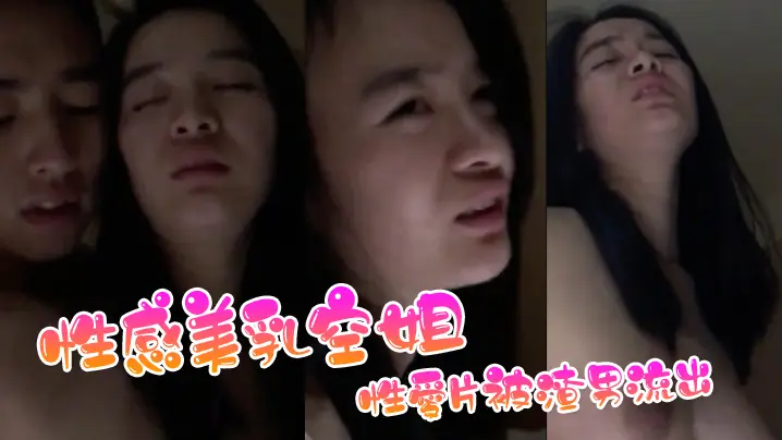 性感美乳空姐性愛片被渣男流出