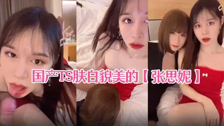 国产TS肤白貌美的张思妮和伪娘相互口交后入啪啪