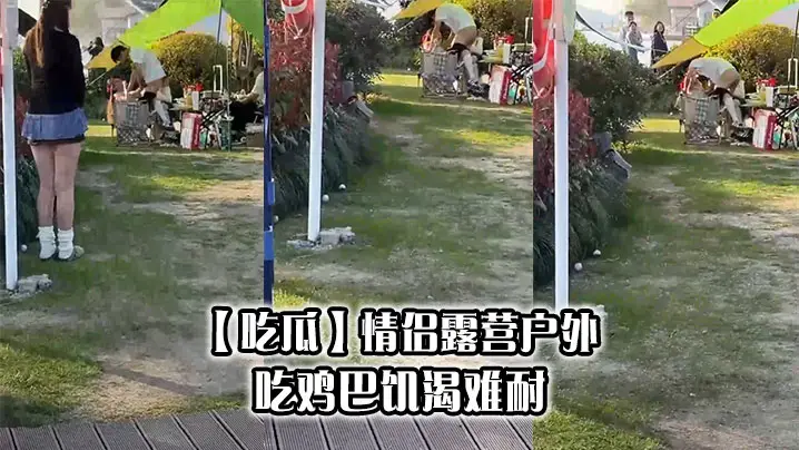 【吃瓜】情侣露营户外吃鸡巴饥渴难耐