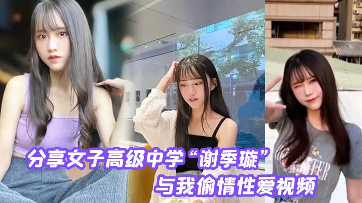 分享第一女子高级中学与我偷情性爱视频无情内射校花的小嫩逼