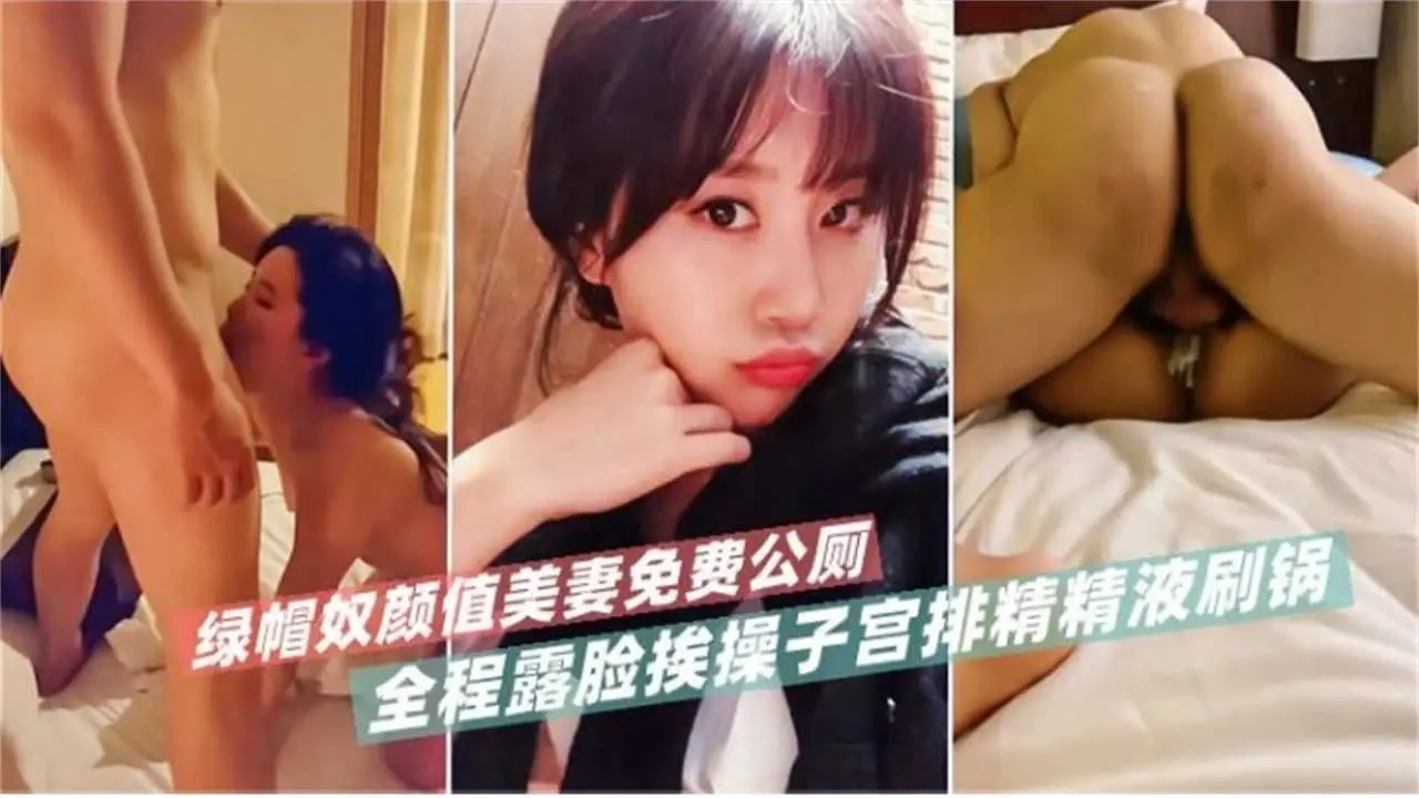 绿帽奴颜值美妻免费公厕，全程露脸挨操子宫排精精液刷锅！