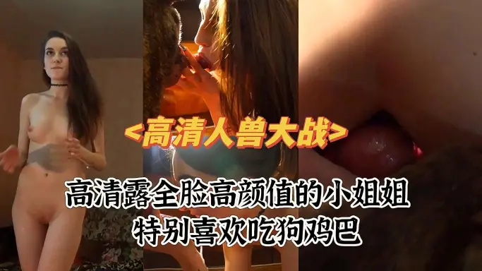 高清人兽大战女神喜欢吃狗鸡巴