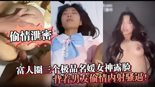 富人圈三个极品名媛女神露脸背着男友偷情内射骚逼!