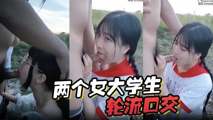 两个女大学生轮流口交