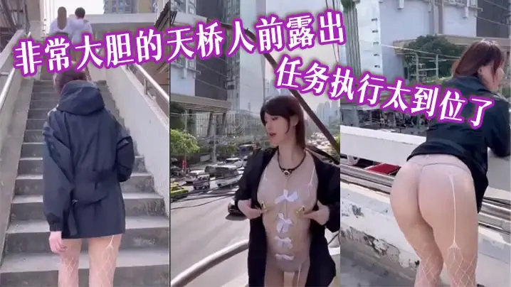 非常大胆的天桥人前露出 任务执行太到位了