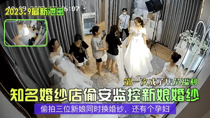 知名婚纱店偷安监控新娘婚纱偷拍三位新娘同时换婚纱，还有个孕妇