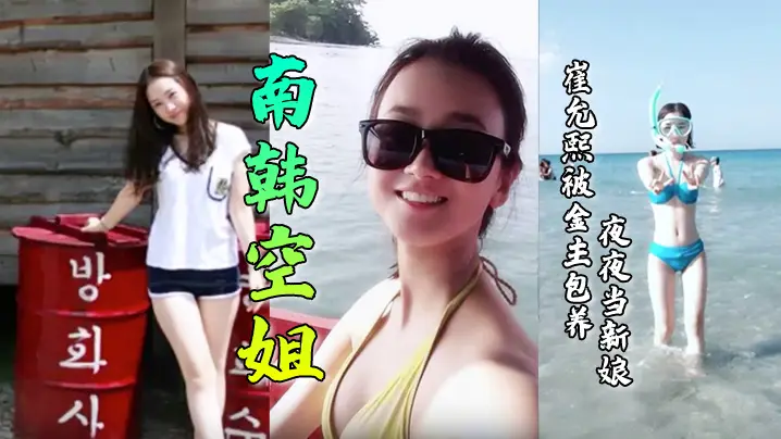 【南韩空姐】崔允熙被金主包养夜夜当新娘！极品身材完美脸蛋深喉后入无套内射各种花样性爱视