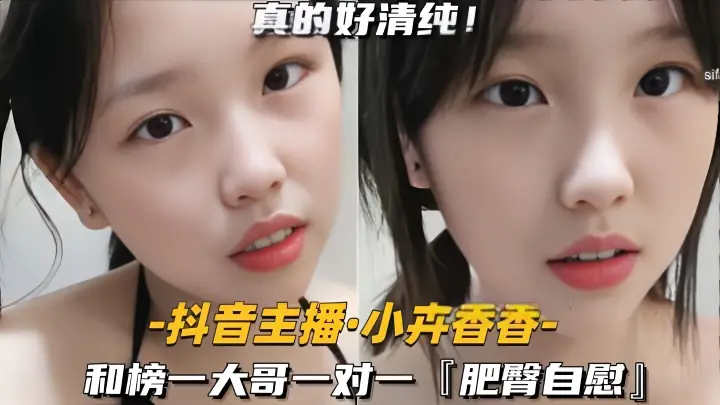 【抖音主播-小卉香香】和榜一大哥一对一肥臀自慰