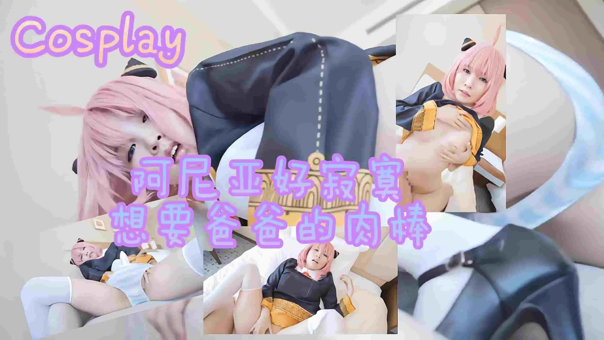 「Cosplay」阿尼亚好寂寞想要爸爸的肉棒