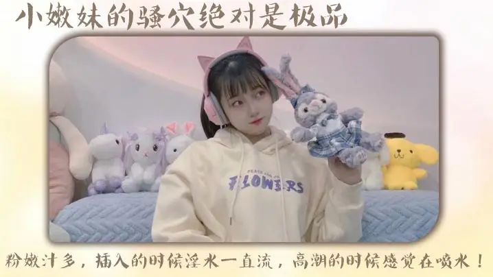 小嫩妹的骚穴绝对是极品，粉嫩汁多，插入的时候淫水一直流，高潮的时候感觉在喷水！