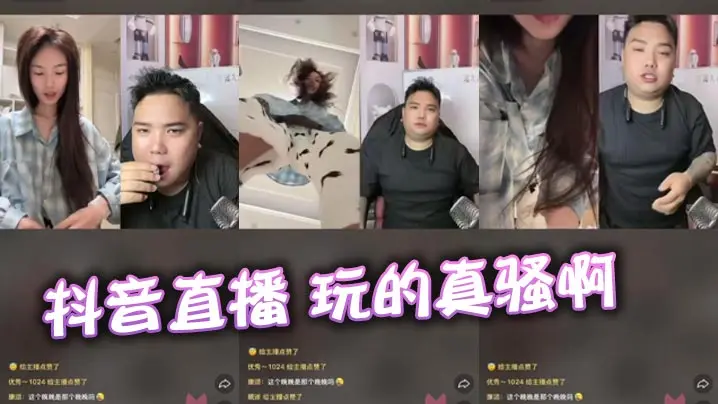抖音直播 玩的真骚啊