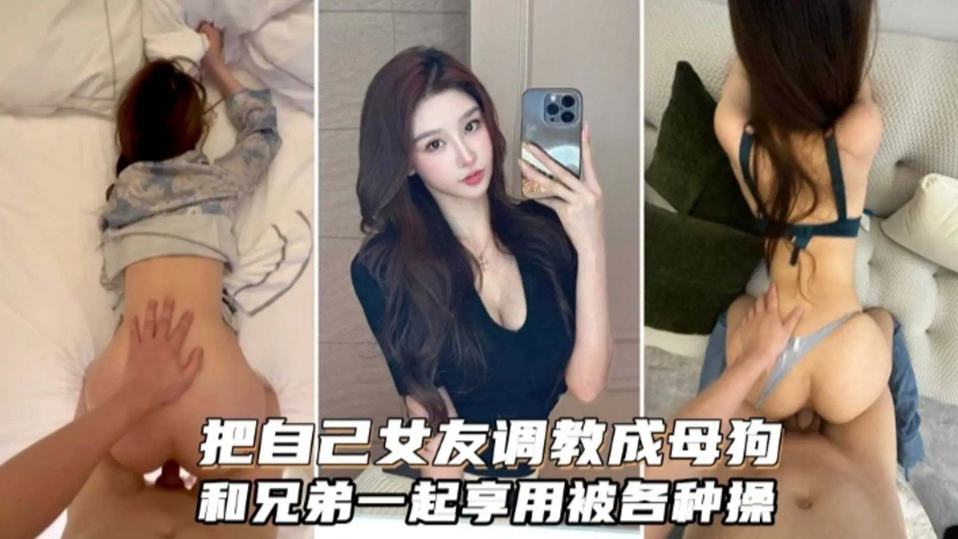 【绿帽淫妻】把自己女友调教成为母狗和兄弟分享一起调教虐待3p