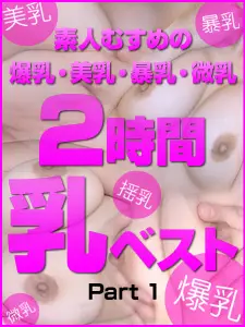 素人女儿巨乳美乳巨乳小胸2小时最佳第1部分 芦川芽衣、樱井凉香、深见濑里奈、桐山明里、河合梓、宫本留美、宫前琴