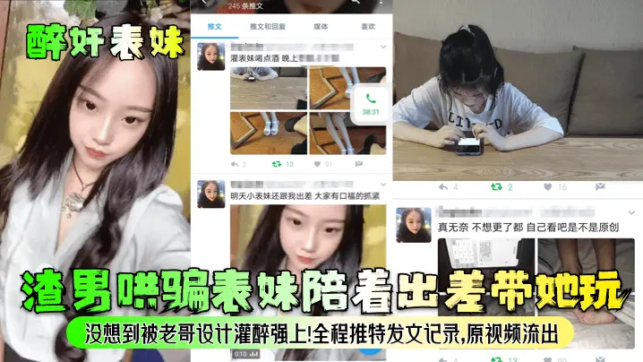 渣男哄骗表妹陪着出差带她玩没想到被老哥设计灌醉强上!全程推特发文记录,原视频流出