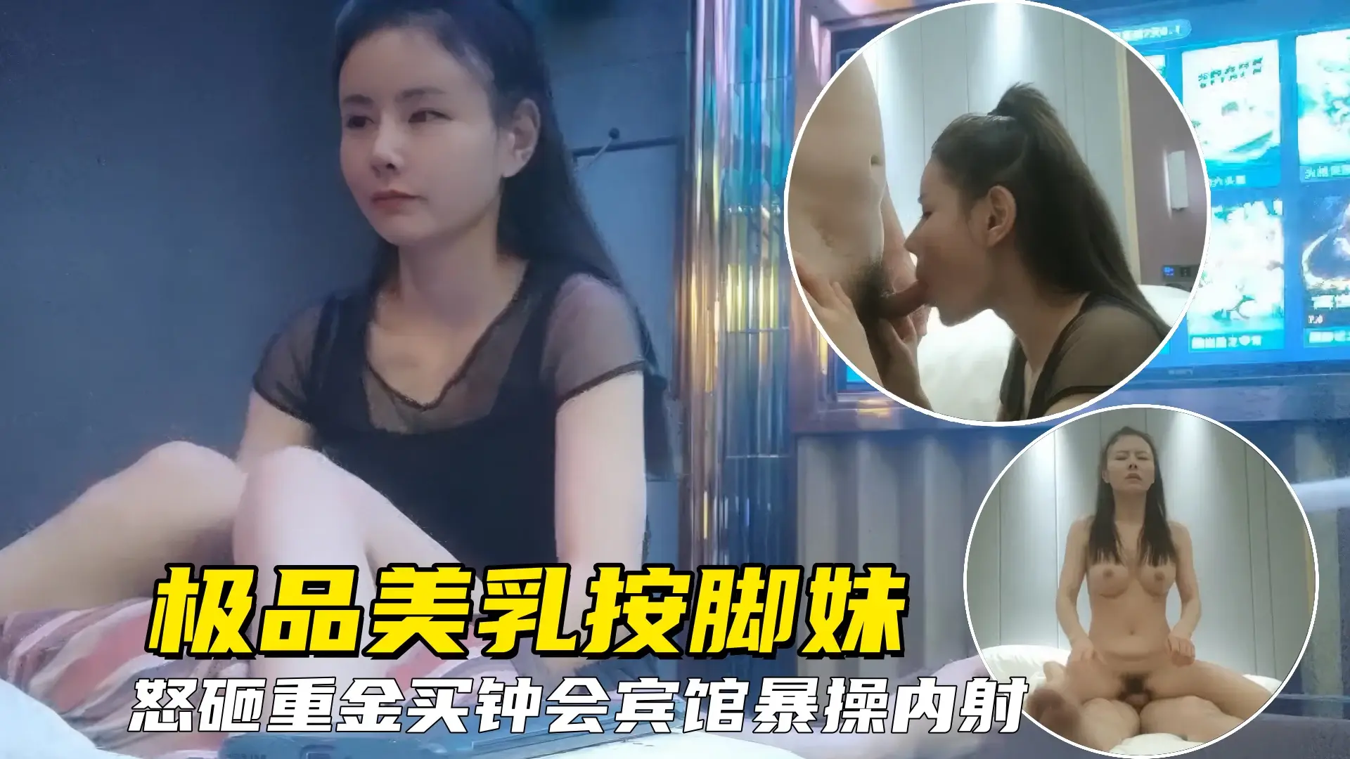 【勾搭良家技师】洗脚城绝色美乳技师极度诱人，老哥怒砸重金会宾馆暴操内射