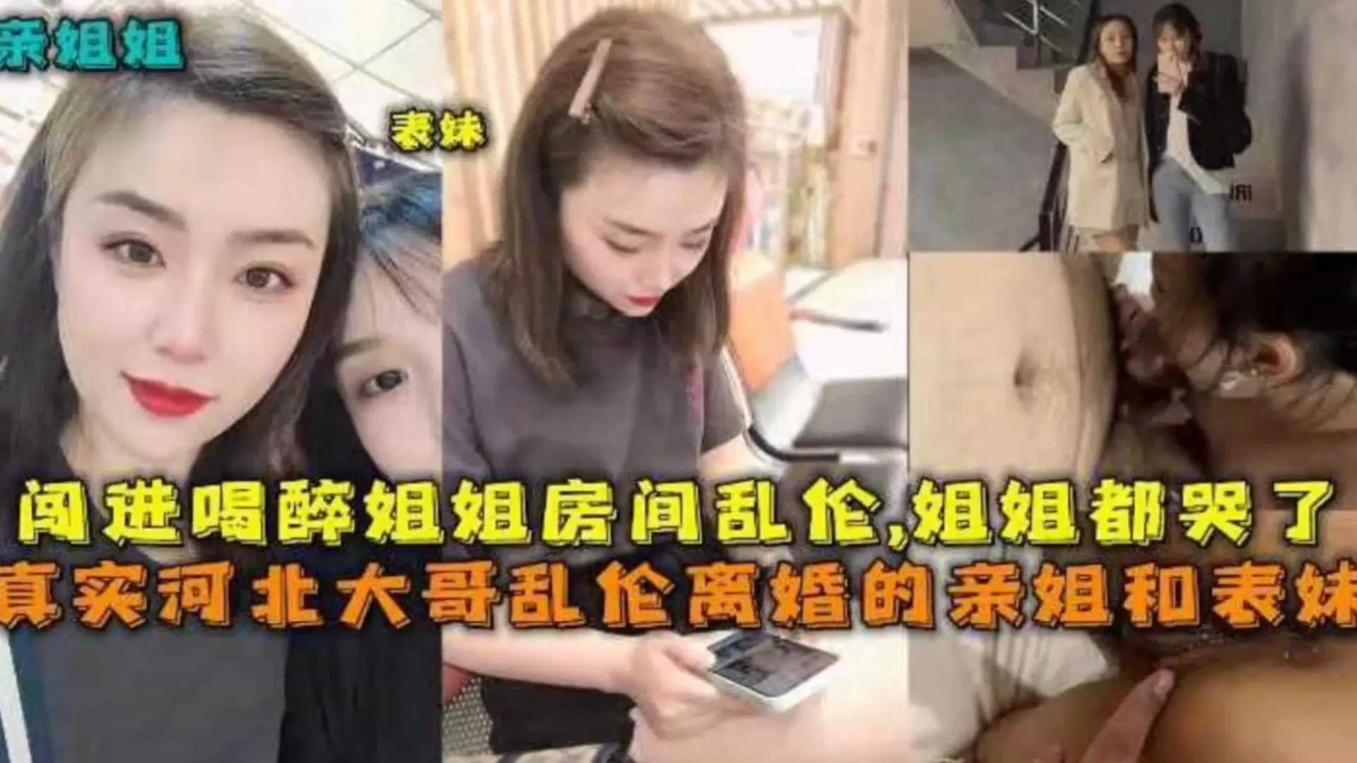 【真实乱伦】河北大哥乱伦亲姐和表姐，姐姐们都哭了