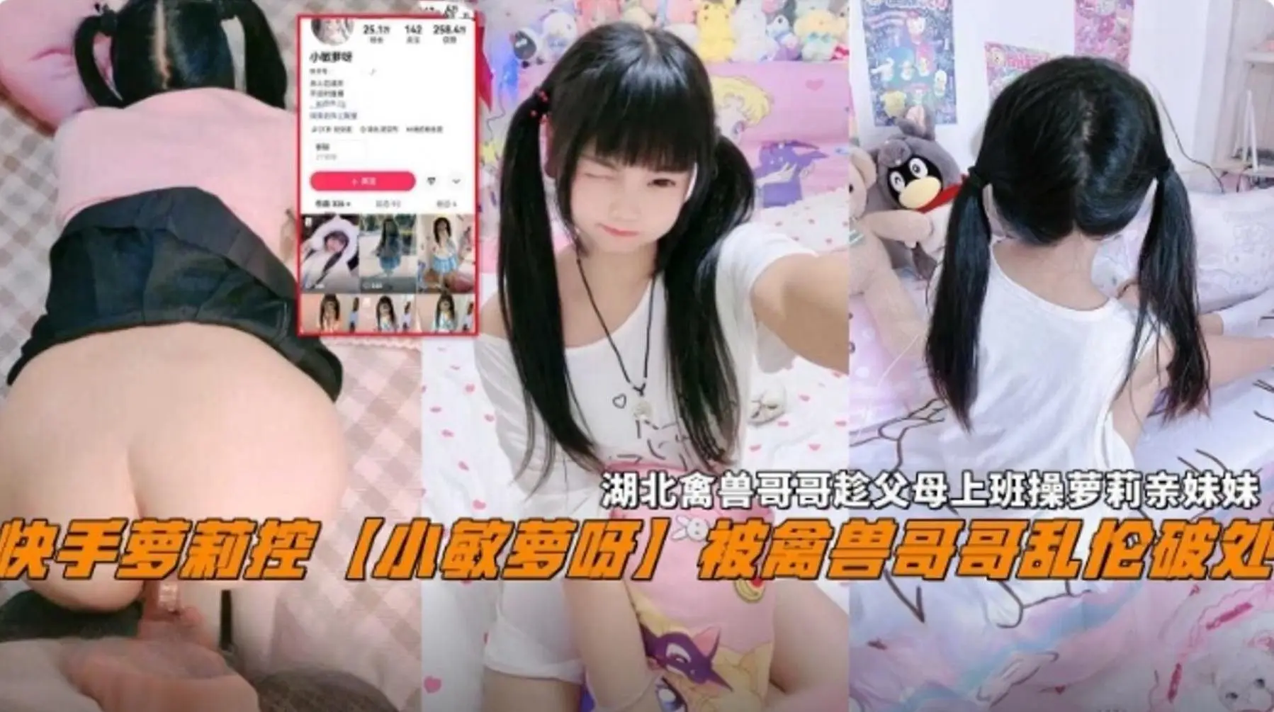 【兄妹乱伦】快手萝莉‘小罗敏啊’被无良禽兽哥哥乱伦破处，哥哥趁爸妈上班不在家 无情破处萝莉亲妹妹