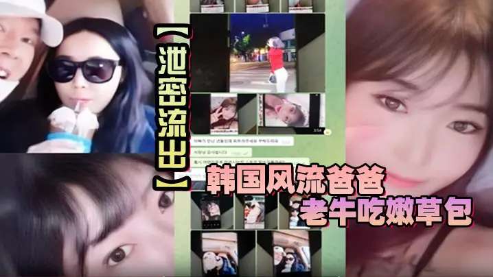 【泄密流出】韩国风流爸爸老牛吃嫩草包小三对不起自己妈妈儿子发现老爸手机自拍秘密大义灭亲曝光