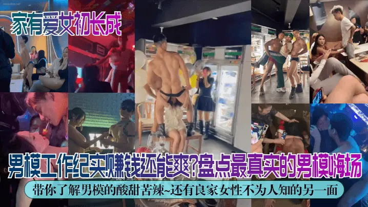 【独家解密】男模工作纪实！赚钱还能爽？盘点最真实的男模嗨场！带你了解男模的酸甜苦辣~还有良家女性不为人知的另一面！
