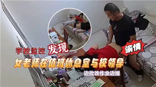 学校监控发现，女老师在值班休息室与校领导，边批改作业边操