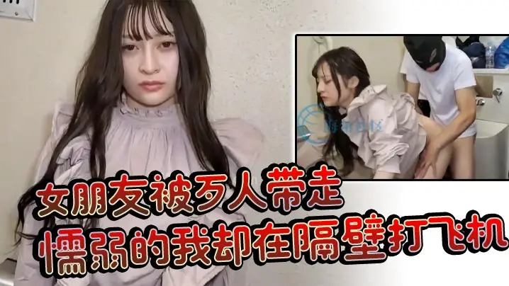 女朋友被歹人带走懦弱的我却在隔壁打飞机