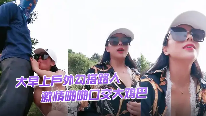 渣女来袭大早上户外勾搭路人激情啪啪口交大鸡巴像个母狗一样撅着让小哥后入草逼和菊花站着喷尿