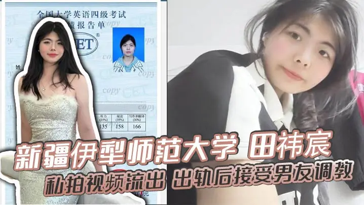 新疆伊犁师范大学 田祎宸 私拍视频流出 出轨后接受男友调教 露脸撅臀诱惑 香艳到炸！