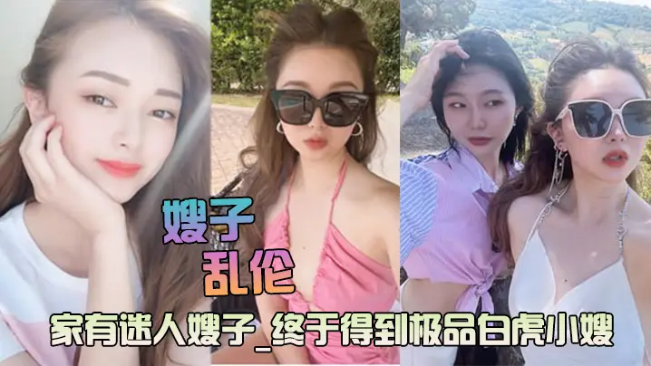 迷人的嫂子极品白虎主动求操后入爆射