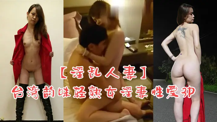 淫乱人妻台湾韵味轻熟女淫妻性爱3P