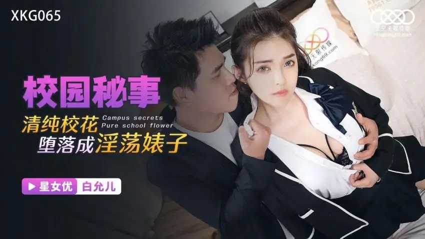 白允儿清純校花墮落成淫蕩婊子