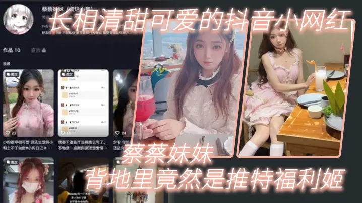 长.相清.甜可爱的.抖音.网红背地里.竟然是.推特福.利姬