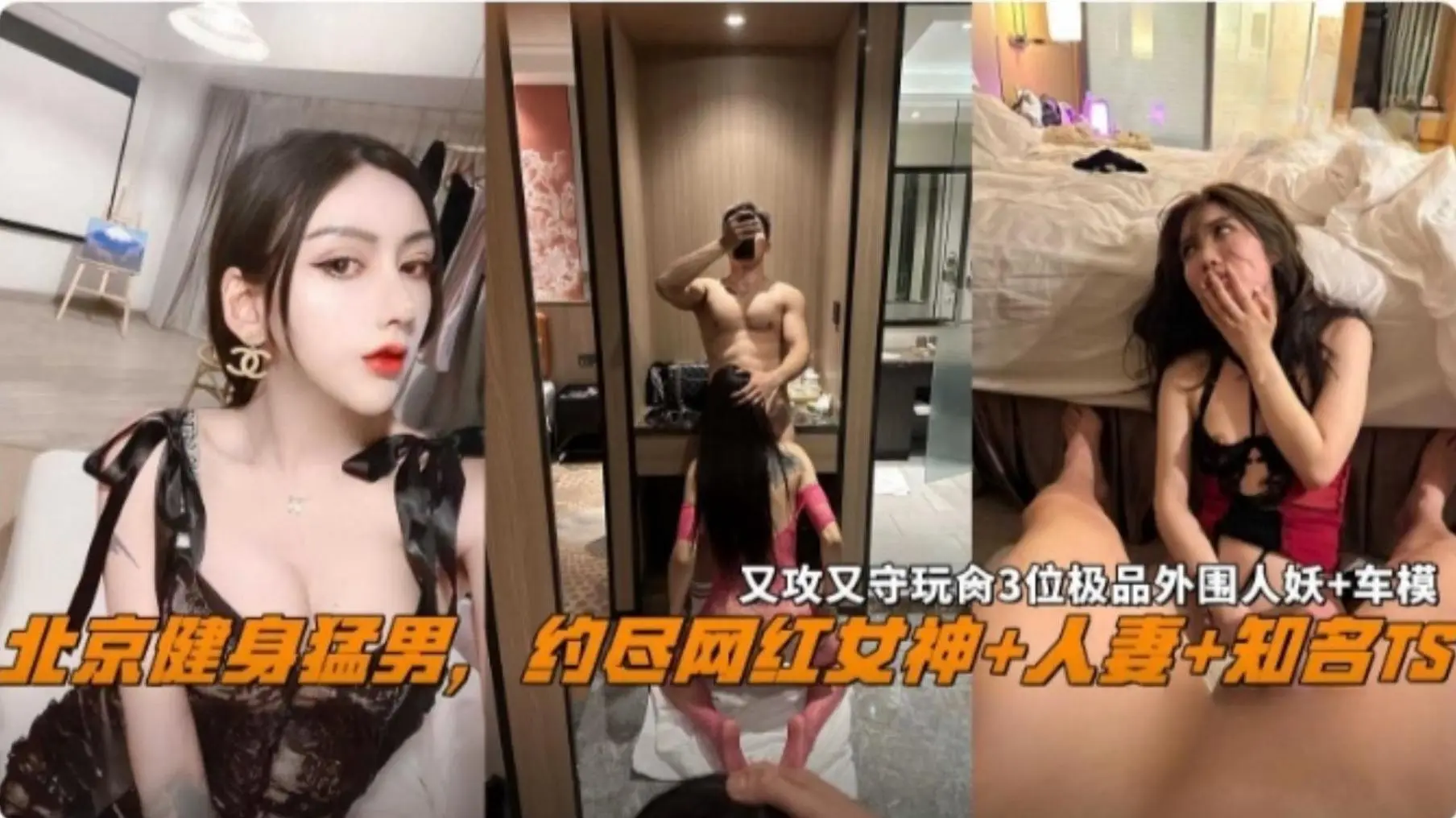 【网曝黑料】北京健身孟娜娜 约尽网红女神 知名TS 人妻 空姐 老师，太会玩了 又攻又受 三位极品网红人妖车模