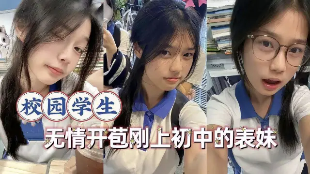 无情开苞刚上初中的表妹