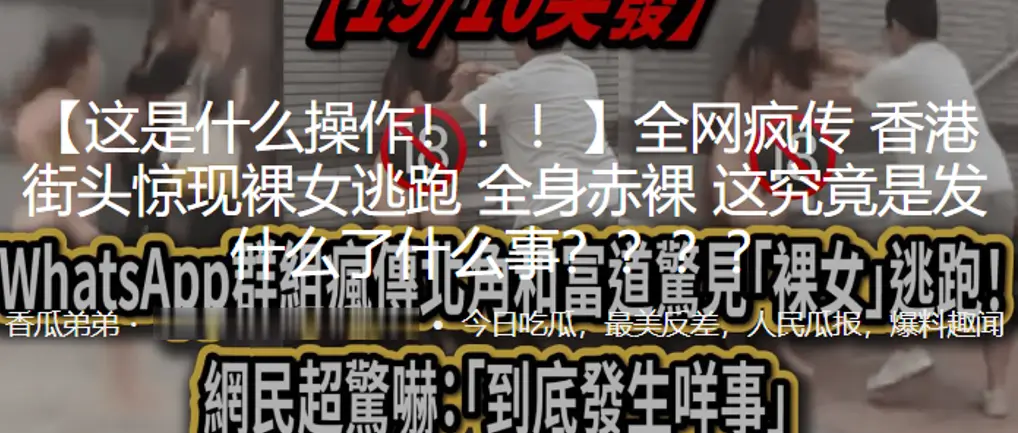 这.是什.么操.作街.头惊.现裸女.逃跑全身.赤裸