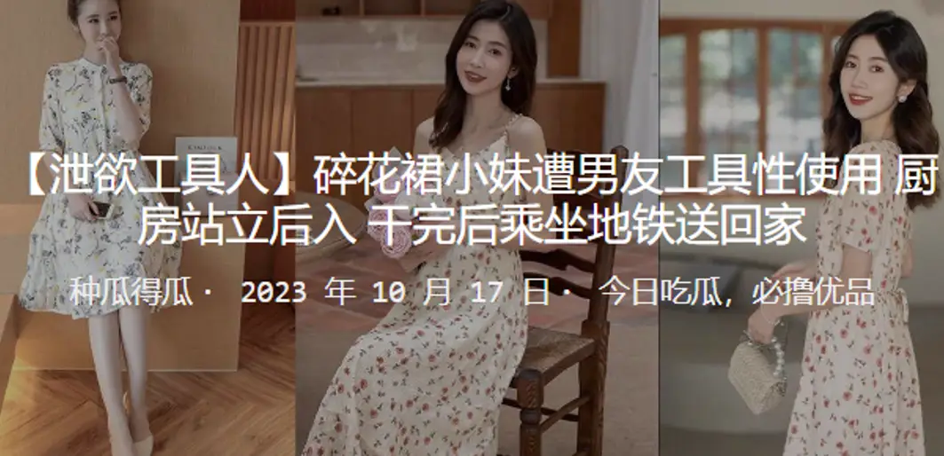 碎花裙小妹遭男友工具性使用厨房站立后入_干完后乘坐地铁送回家