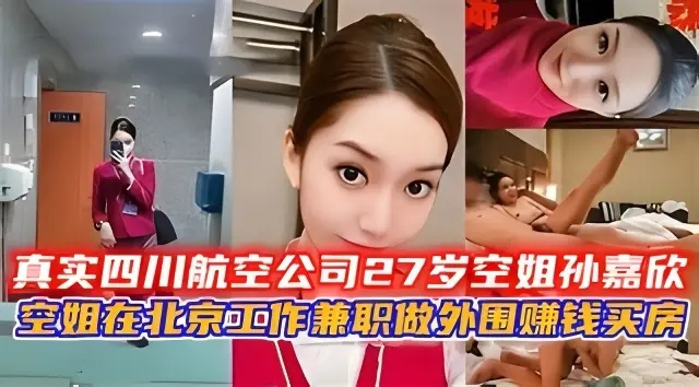真实四川航空公司27岁空姐孙嘉欣做外围空姐的私生活真乱。