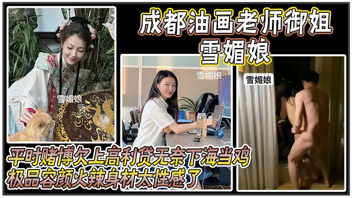 成都油画老师御姐 雪媚娘 ，平时赌博欠上高利贷无奈下海当鸡，化名 雪媚娘 当大哥的肉便器，极品容颜火辣身材太性感了，被大哥按在酒店落地窗前爆操！