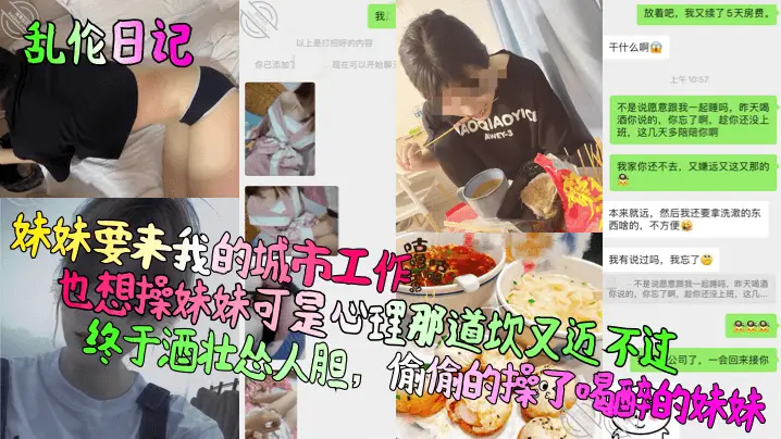 昨天喝酒终于酒壮怂人胆，偷偷的操了喝醉的妹妹
