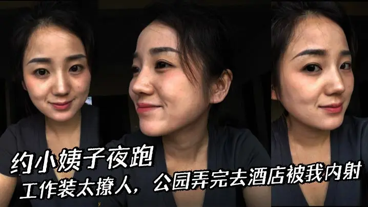 【小姨子乱伦】约小姨子夜跑，工作装太撩人，公园弄完去酒店被我内射