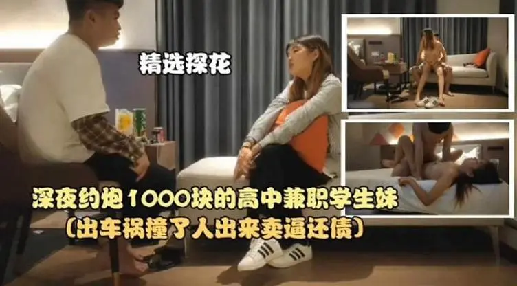 【探花精选】深夜约炮1000块的高中兼职学生妹