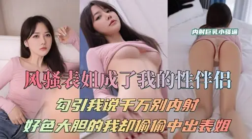 风骚表姐成了我的性伴侣勾引我说千万别内射