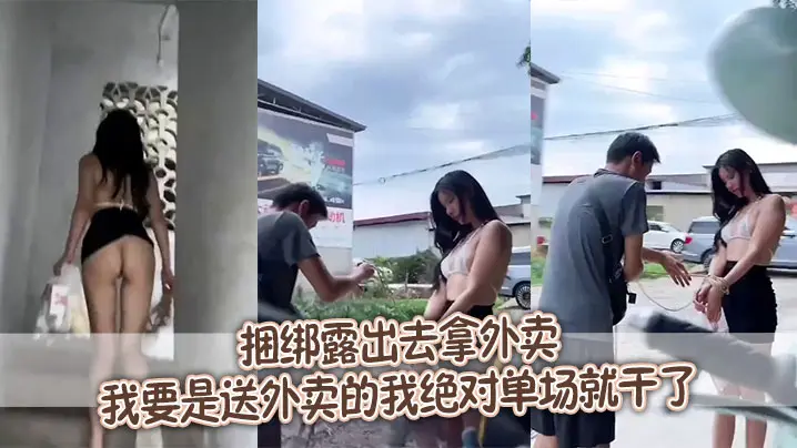 捆绑露出去拿外卖，我要是送外卖的我绝对单场就干了