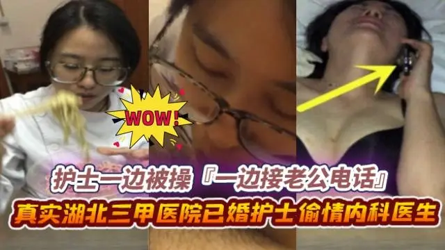 绿帽偷情-极品反差婊护士偷情同事，酒店操逼中途接到老公电话‘啊啊啊老公我还在加班呢啊啊啊’